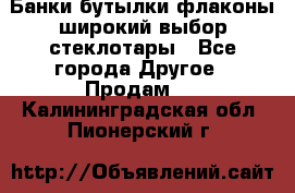 Банки,бутылки,флаконы,широкий выбор стеклотары - Все города Другое » Продам   . Калининградская обл.,Пионерский г.
